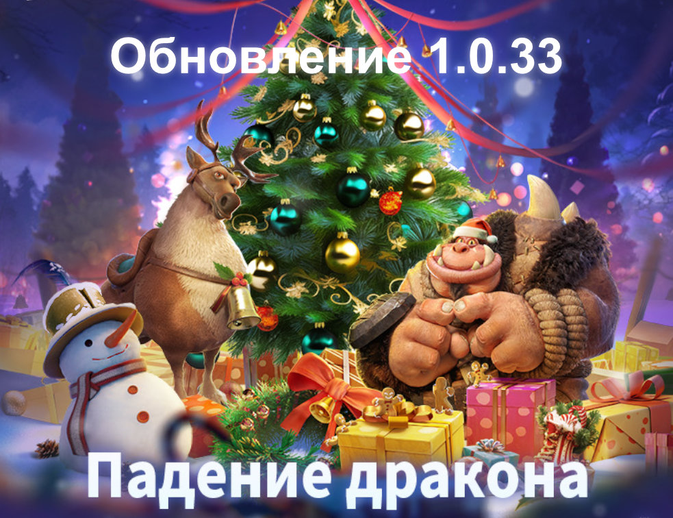 Update 1.0.33 "Dragonfall"